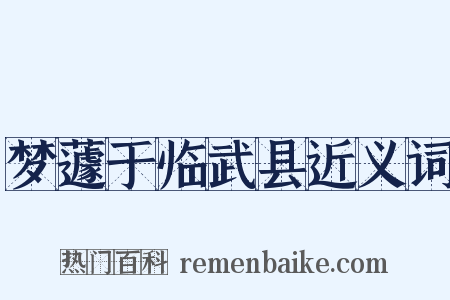 梦蘧于临武县近义词是什么意思的图片